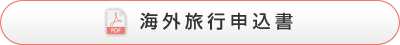海外旅行申込書（PDF）