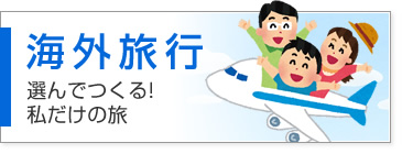 海外旅行　選んでつくる！私だけの旅