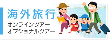 海外旅行　オンラインツアー　オプショナルツアー