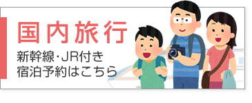 国内旅行　新幹線・JR付き宿泊予約はこちら