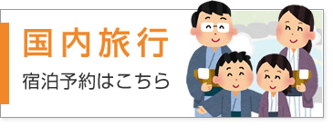国内旅行　宿泊予約はこちら