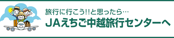 旅行に行こう！！と思ったら…JAえちご中越旅行センターへ