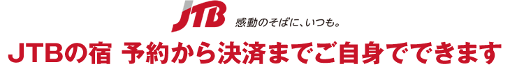 ＪＴＢの宿　予約から決済までご自身でできます