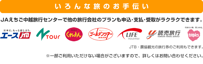 いろんな旅のお手伝い…